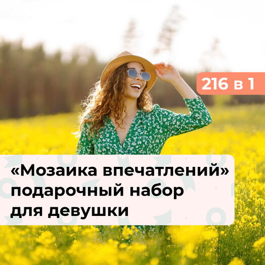 216 в 1 Мозаика впечатлений. Подарочный набор для девушки
