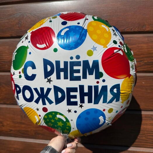 Шар фольгированный "С днём рождения"
