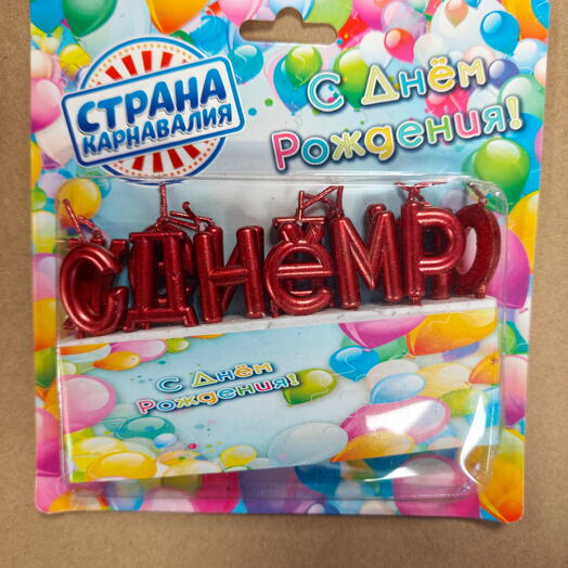 Свечи в торт " С Днём Рождения" Рубиновые