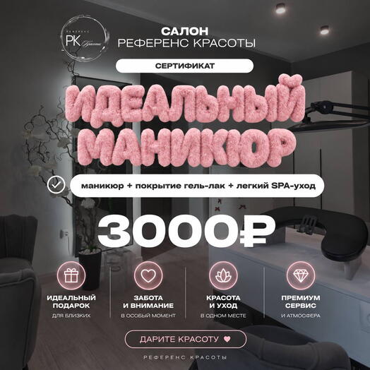 Сертификат «Идеальный маникюр»