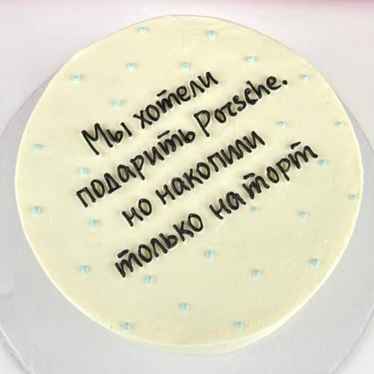 Торт девушке на день рождения, «Накопили на торт»