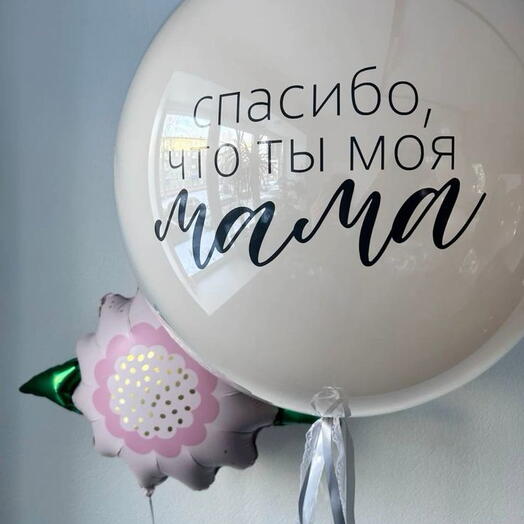Благодарность маме| Шар 60см с индивидуальной надписью