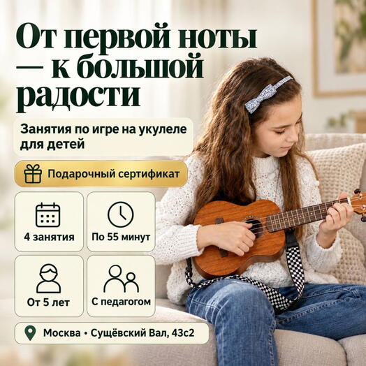 Подарочный сертификат «Занятия по игре на укулеле для детей» (4 занятия по 55 мин, 1 ребенок (в составе группы))