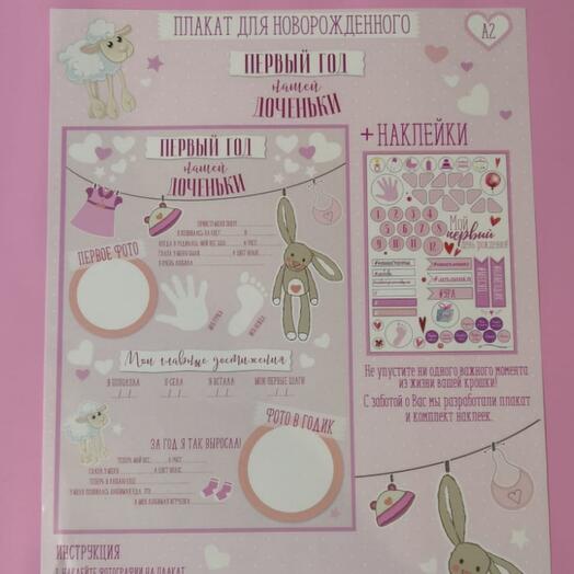 Плакат "Первый год нашей доченьки"