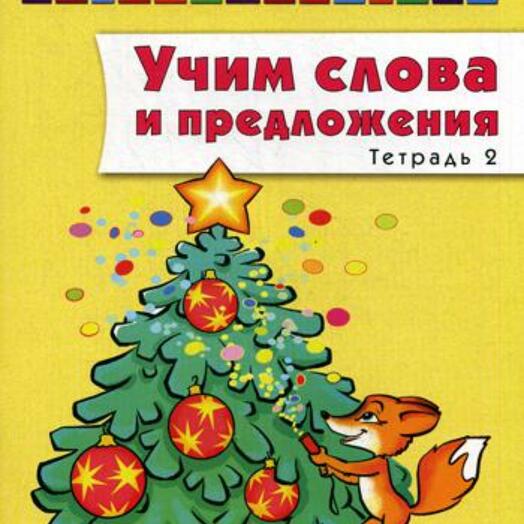 Тетрадь предложение. Сидорова логопедическая тетрадь. Домашняя логопедическая тетрадь. Учим слова и предложения логопедические тетради. Учим слова и предложения.