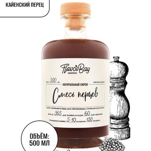 Сироп для кофе натуральный Смесь Перцев Flavor Bay Experience (Флэйвор Бэй) 500 мл