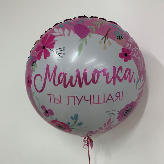 Шар фольгированный «Мамочке»