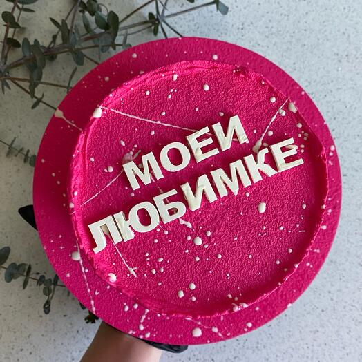 Торт 1 кг «моей любимке»