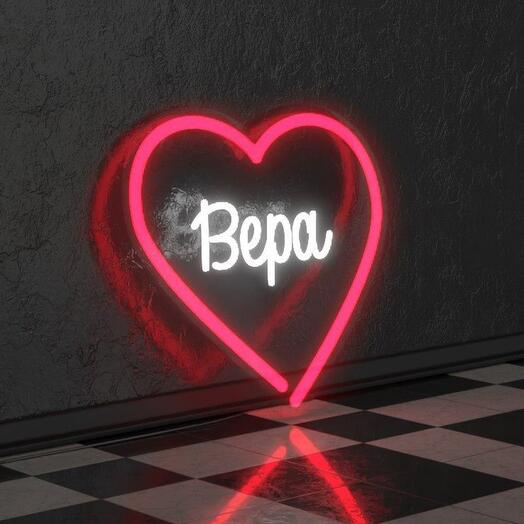Неоновая лампа "Сердце" с именем Вера
