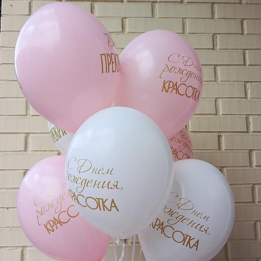 Воздушные шары С Днём рождения Красотка!!! Всегда Прекрасна