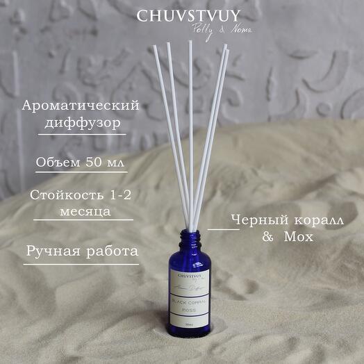 Ароматический Диффузор | Черный коралл и Мох | ручная работа