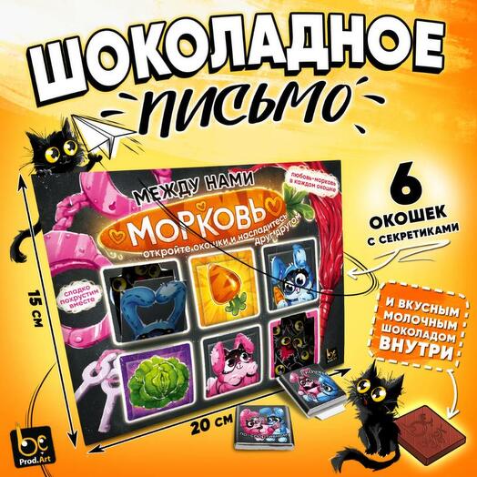 Шоколадное письмо Морковь