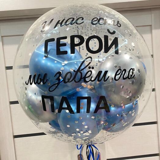 Шар для папы