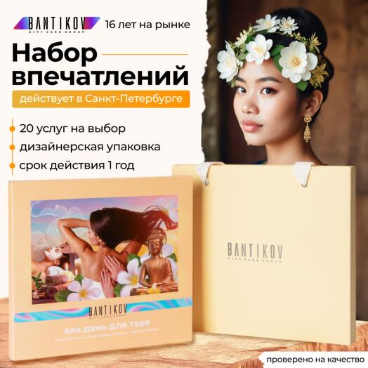 Подарочный сертификат Bantikov «SPA день для тебя» 20 в 1