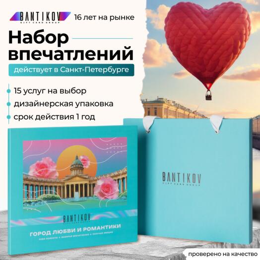 Подарочный сертификат Bantikov «Город любви и романтики» 15 в 1