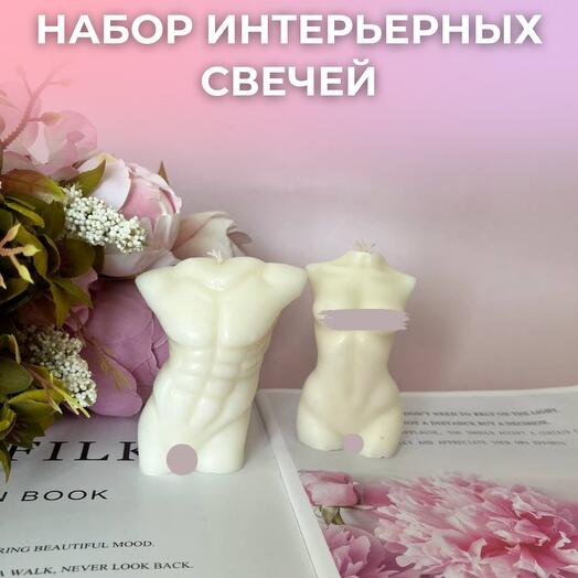 Набор интерьерных ароматических свечей Женский и Мужской торс
