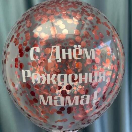 Шар 45см с конфетти и надписью