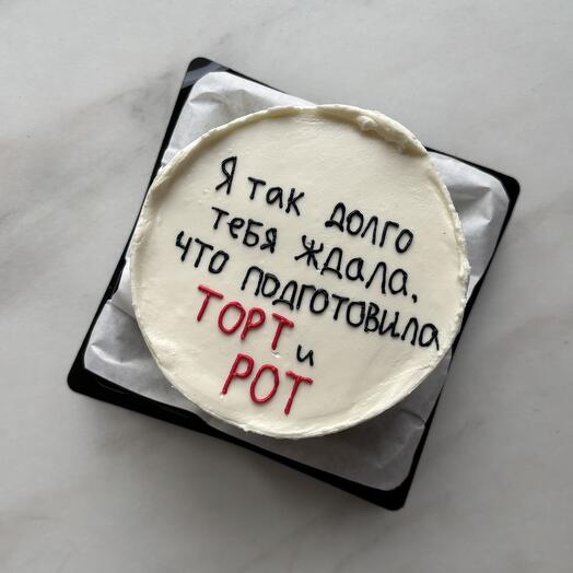 Бенто торт парню мужу я так догло тебя ждала, что приготовила торт и рот