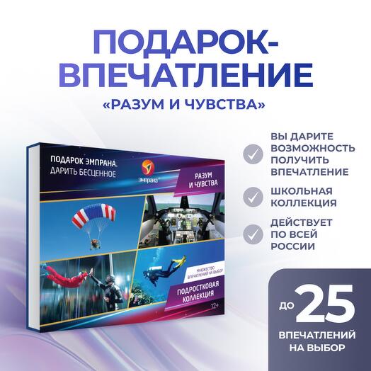 Подарочный сертификат «Разум и чувства»