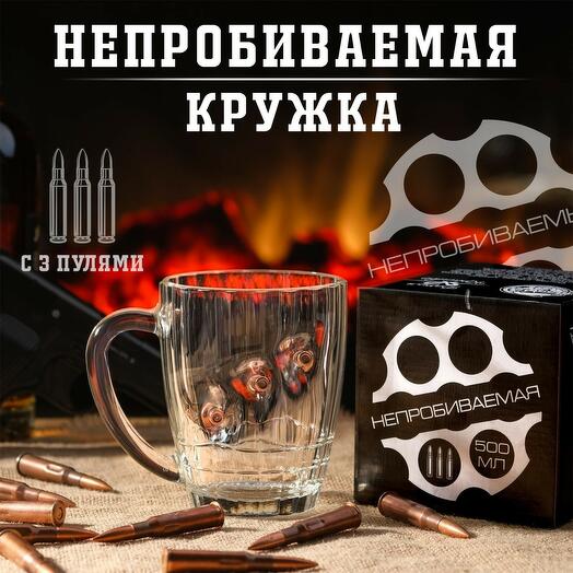 Кружка Непробиваемая с 3 пулями