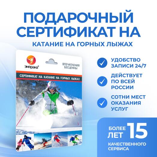 Подарочный сертификат на Катание на горных лыжах