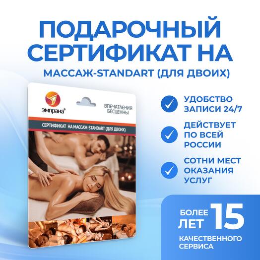 Подарочный сертификат на Массаж-STANDART (для двоих)