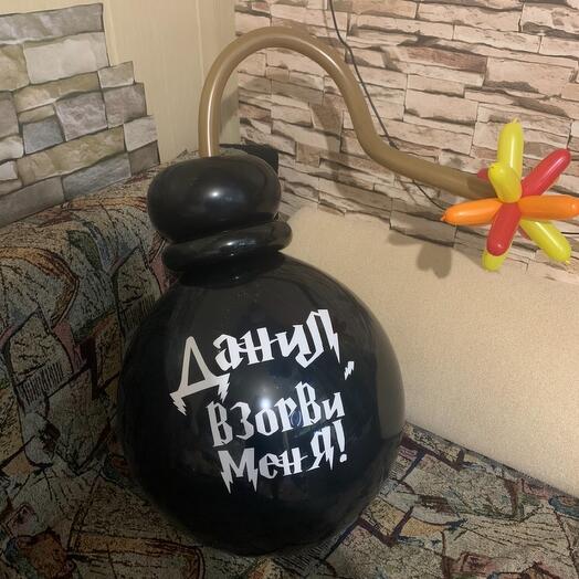 Шар-сюрприз Бомба из шаров