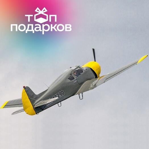 Подарочный сертификат Групповой полет на самолёте ЯК-18Т, 30 мин. (аэродром Мячково)