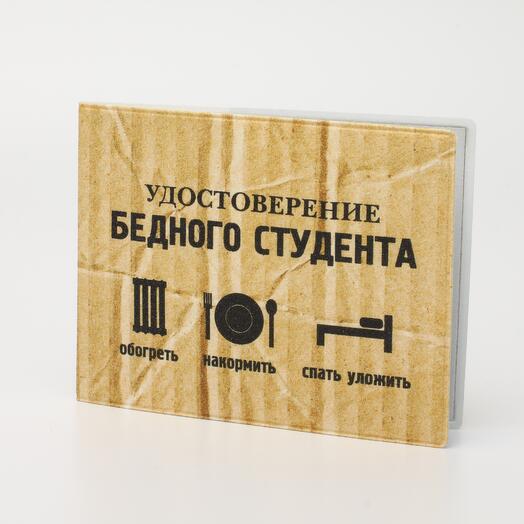 Обложка на студенческий билет "Удостоверение Бедного студента"