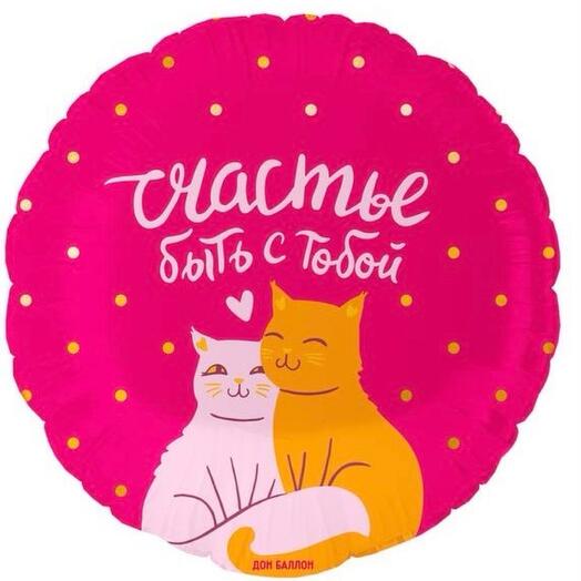 Шар гелиевый фольгированный «Счастье - быть с тобой»