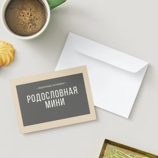 🎁 Подарочный сертификат Родословная — пакет «Мини»