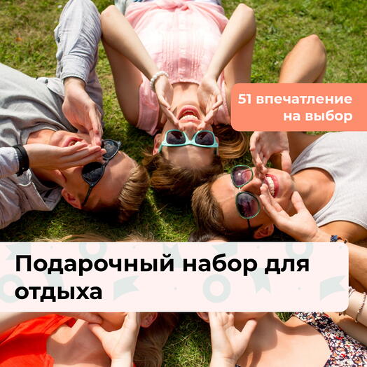 Нескучный выходной. Подарочный набор для отдыха 52 в 1