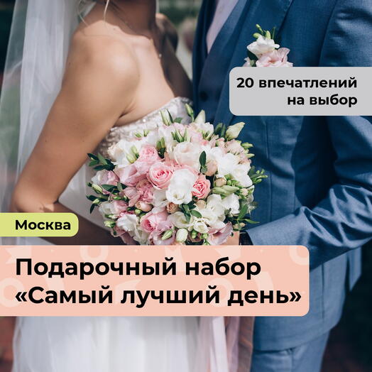 Самый лучший день.  Подарочный набор на свадьбу 21 в 1