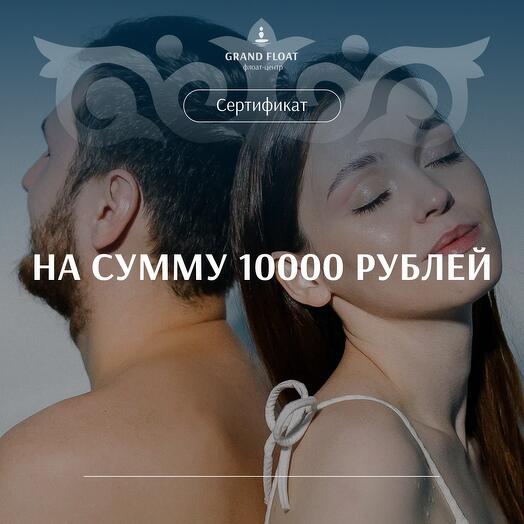 Подарочный сертификат на СПА/Флоатинг/Массаж на сумму 10000 рублей