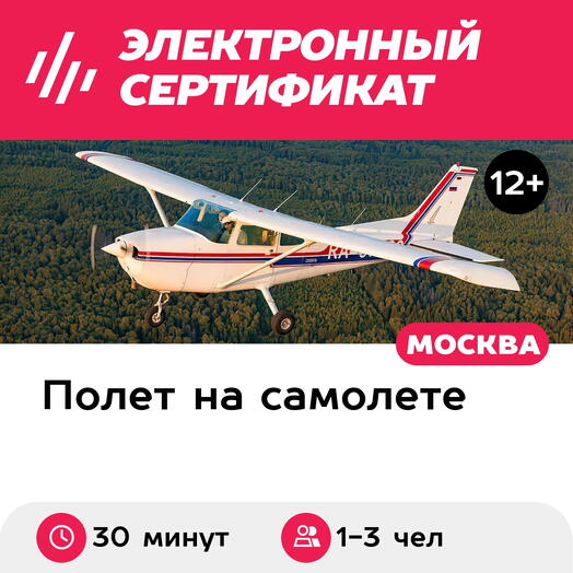 Подарочный сертификат Рассказ об управлении самолетом и полет на Cessna-172, 1-3 чел. (30 мин)