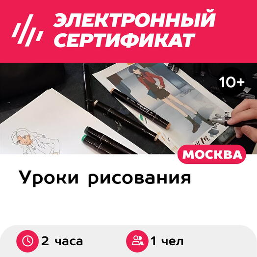 Подарочный сертификат Мастер-класс Аниме, 1 чел. в составе группы (2 часа) (Москва)