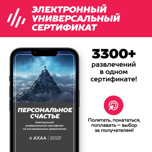 Подарочный сертификат Персональное Счастье Агентства Экстрима АХАА на 3600+ развлечений (электронный)