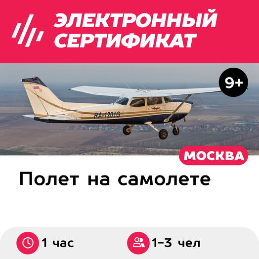 Подарочный сертификат Экскурсия на самолете Cessna-172 вокруг Коломны, 1-3 чел. (1 час)