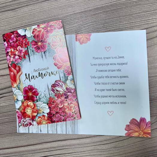 Открытка любимой мамочке