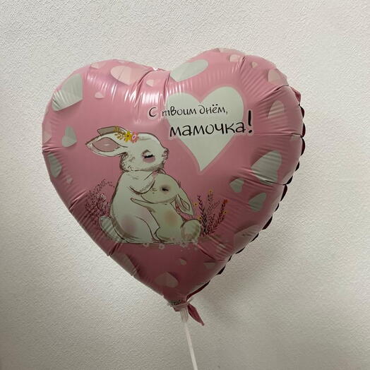 Шар «С твоим днём, мамочка!»