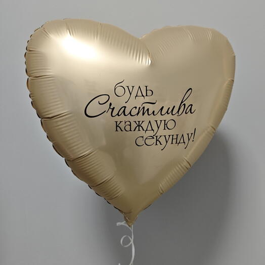 Шар Фольгированное сердце шампань с надписью
