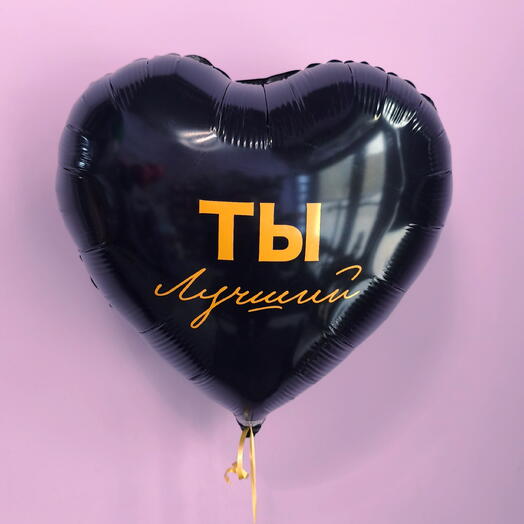 Шар сердце для него "Ты лучший"