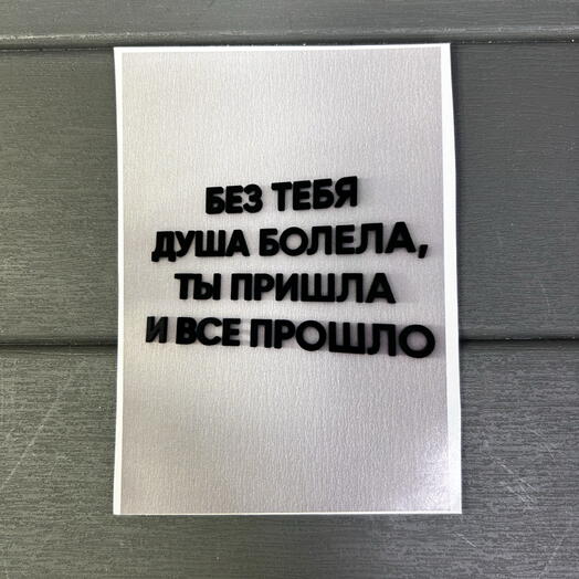 Постер «без тебя»