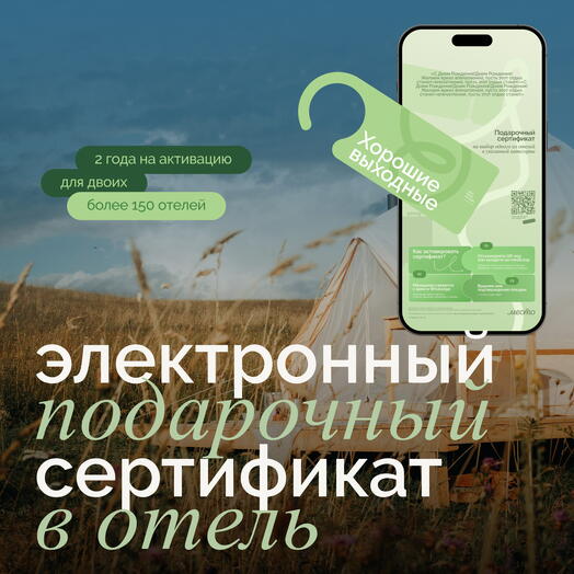 Электронный сертификат на отдых в отелях «Хорошие выходные»