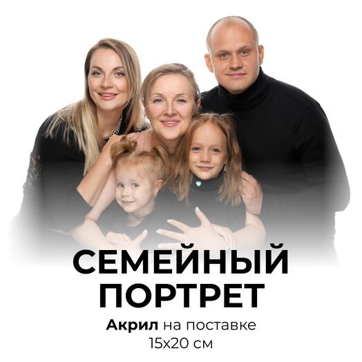 Семейный портрет + настольный акрил 15х20 см