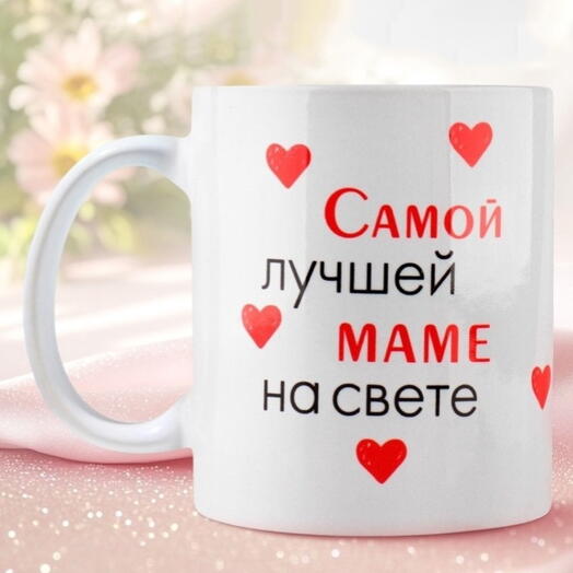 Кружка «Лучшей Маме», 320 мл