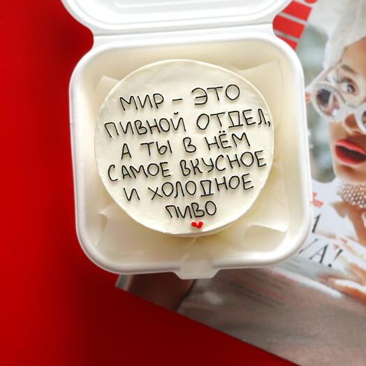 Бенто-торт "Мир-это пивной отдел, а ты в нём самое вкусное и холодное пиво" любимому