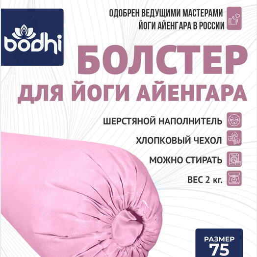 Мягкий болстер для йоги розовый 75см шерстяной с хлопковым чехлом