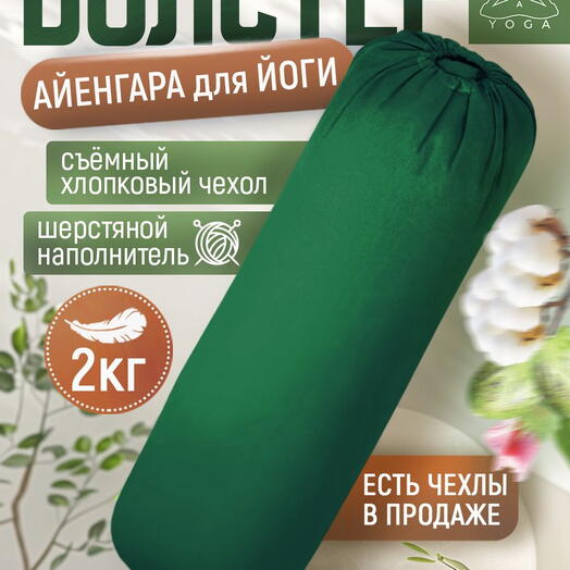 Валик для йоги и фитнеса Айенгара Ramayoga зеленый 75 см шерстяной наполнитель с хлопковым чехлом