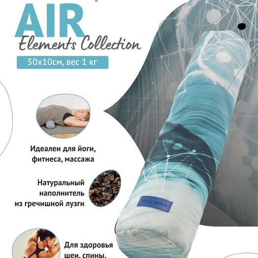 Валик для спины с лузгой, два чехла, регулируется плотность Air Elements Collection 50 см